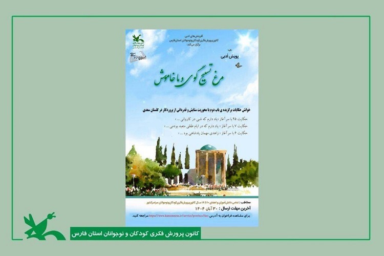 پویش ملی «گلستان‌خوانی»