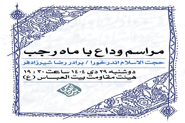 آیین مناجات وداع با ماه رجب  در ساری