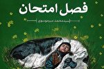 «فصل امتحان» و چهار کتاب دیگر کانون در دست بچه‌ها