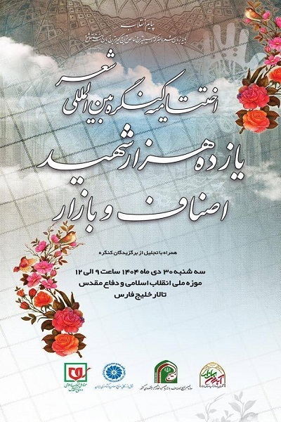 ارسالی//// برگزاری آئین اختتامیه کنگره بین‌المللی شعر یازده هزار شهید فعالان اقتصادی