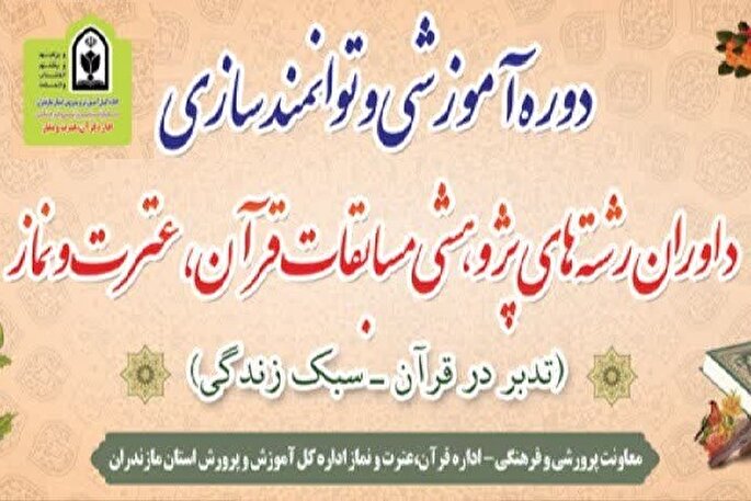 دوره توانمندسازی داوران قرآن در ساری برگزار می‌شود