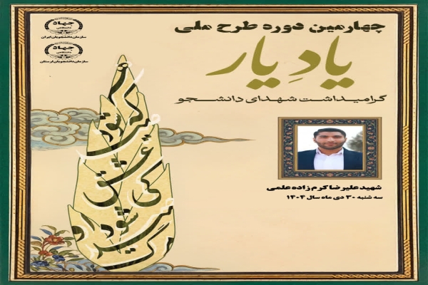 چهارمین دوره طرح ملی «یاد یار»