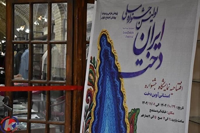 نمایشگاه «ایران‌دخت» در خانه کُرد سنندج افتتاح شد