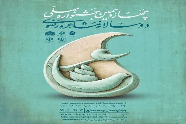 تمدید مهلت شرکت در جشنواره ملی مشاعره رضوی تمدید مهلت شرکت در جشنواره ملی مشاعره رضوی