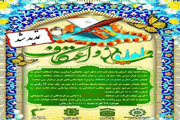 تمدید مهلت شرکت در مسابقات «نماز و اعتکاف» و «بصیرت علوی» در چهارمحال‌و‌بختیاری