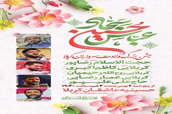 جشن بزرگ ولادت سرداران کربلا