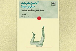 تأملی فلسفی بر مسئولیت اخلاقی انسان کتاب شد