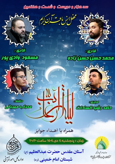 ارسالی چهارشنبه///برگزاری محفل قرآنی حرم عبدالعظیم(ع) در لیلة‌الرغائب