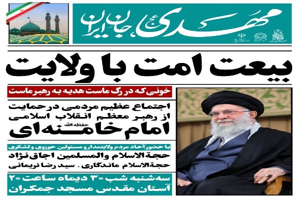 اجتماع بیعت امت با ولایت در مسجد جمکران