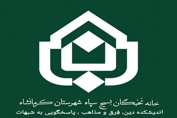 خانه نخبگان بسیج شهرستان کرمانشاه