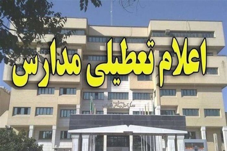 تعطیلی مدارس