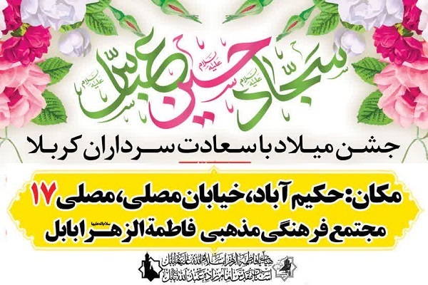 ارسالی جشن میلاد با سعادت سرداران کربلا‌ در بابل برگزار می شود