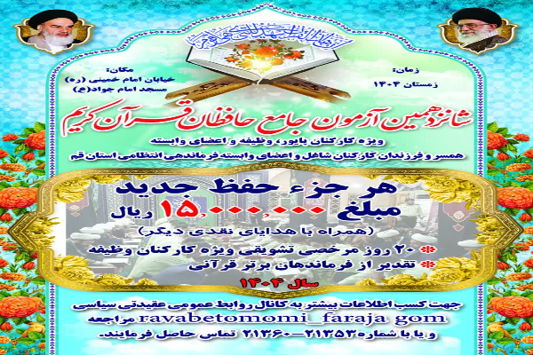 برپایی شانزدهمین آزمون جامع حافظان قرآن کریم ویژه کارکنان پایور و وظیفه فرماندهی انتظامی قم