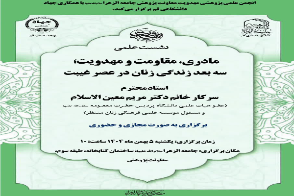 نشست علمی «مادری، مقاومت و مهدویت، سه بعد زندگی زنان در عصر غیبت» برگزار می‌شود