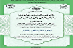 نشست علمی «مادری، مقاومت و مهدویت، سه بعد زندگی زنان در عصر غیبت» برگزار می‌شود