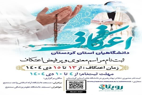 پوستر مراسم اعتکاف