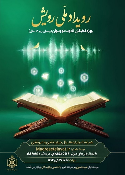 برگزاری رویداد ملی «رویش» ویژه نخبگان تلاوت نوجوان