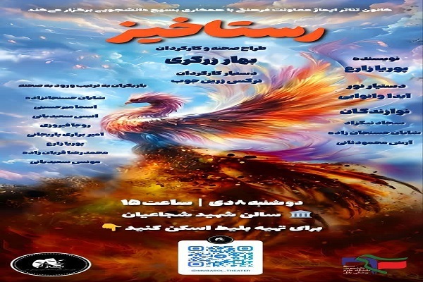 نمایش «رستاخیز» در دانشگاه علوم پزشکی بابل به روی صحنه می رود