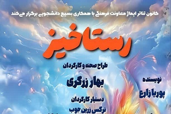 نمایش «رستاخیز» در دانشگاه علوم پزشکی بابل به روی صحنه می‌رود