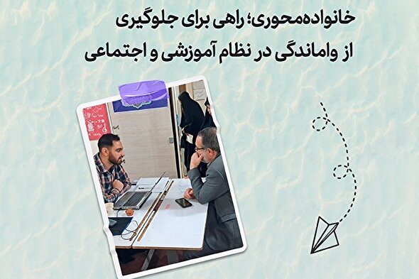 طرح | خانواده‌محوری؛ راهی جهت جلوگیری از واماندگی در نظام آموزشی