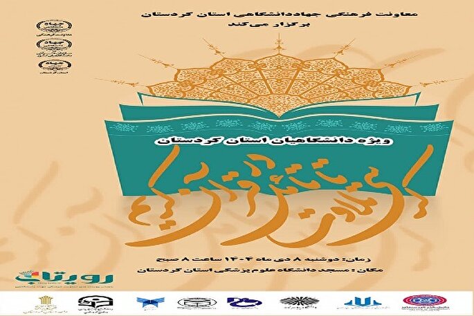 کرسی «تلاوت تا تأمل در قرآن کریم» در دانشگاه علوم پزشکی کردستان برگزار می‌شود