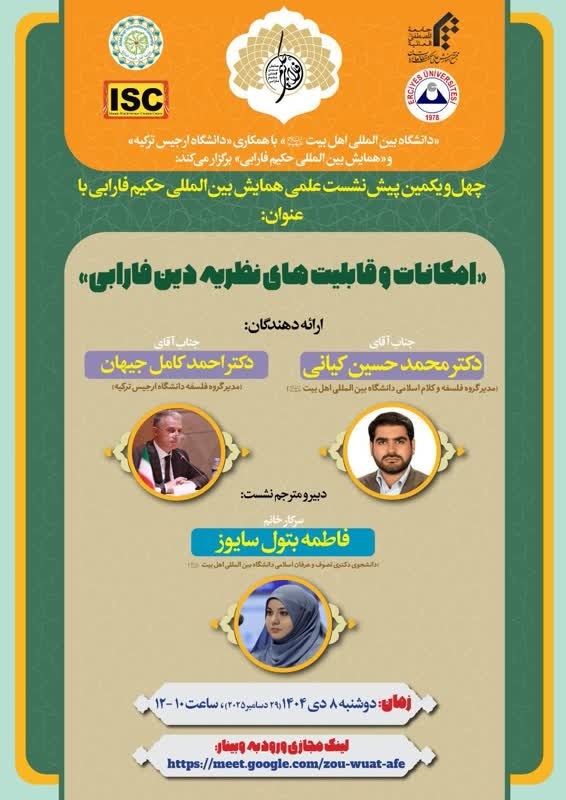 پیش نشست علمی «بررسی نظریه دین فارابی» برگزار می شود پیش نشست علمی «بررسی نظریه دین فارابی» برگزار می شود