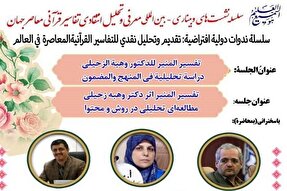 «المنیر» وهبه زحیلی؛ تفسیری میان‌رشته‌ای با رویکرد اجتماعی و فقهی