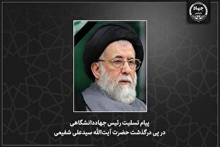 پیام تسلیت رئیس جهاددانشگاهی در پی درگذشت آیت‌الله شفیعی