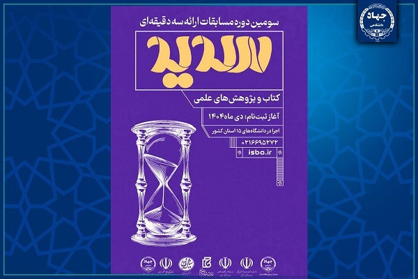 مسابقات ملی ارائه سه‌دقیقه‌ای «سدید» در ۱۵ استان برگزار می‌شود