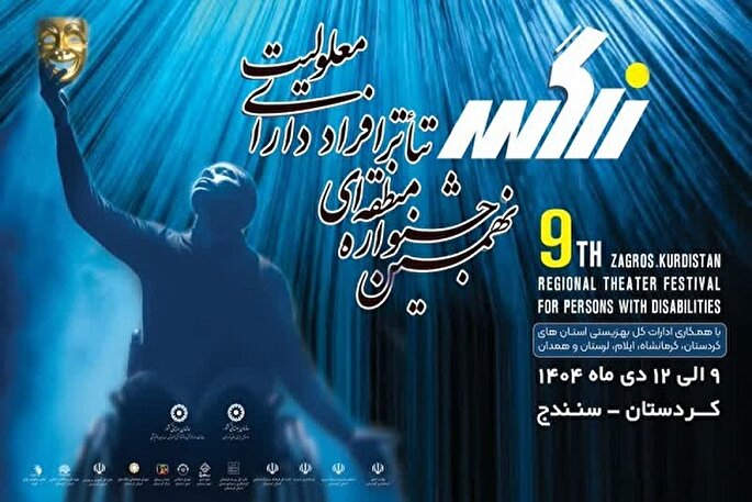 سنندج؛ میزبان نهمین جشنواره منطقه‌ای تئاتر افراد دارای معلولیت