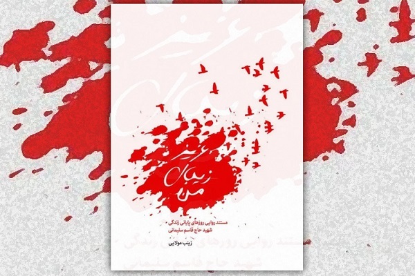 هنوز کامل نشده/// صوت ندارد////برای الگوسازی از سردار دل‌ها باید از تمامی زوایای به روایت ایشان پرداخت