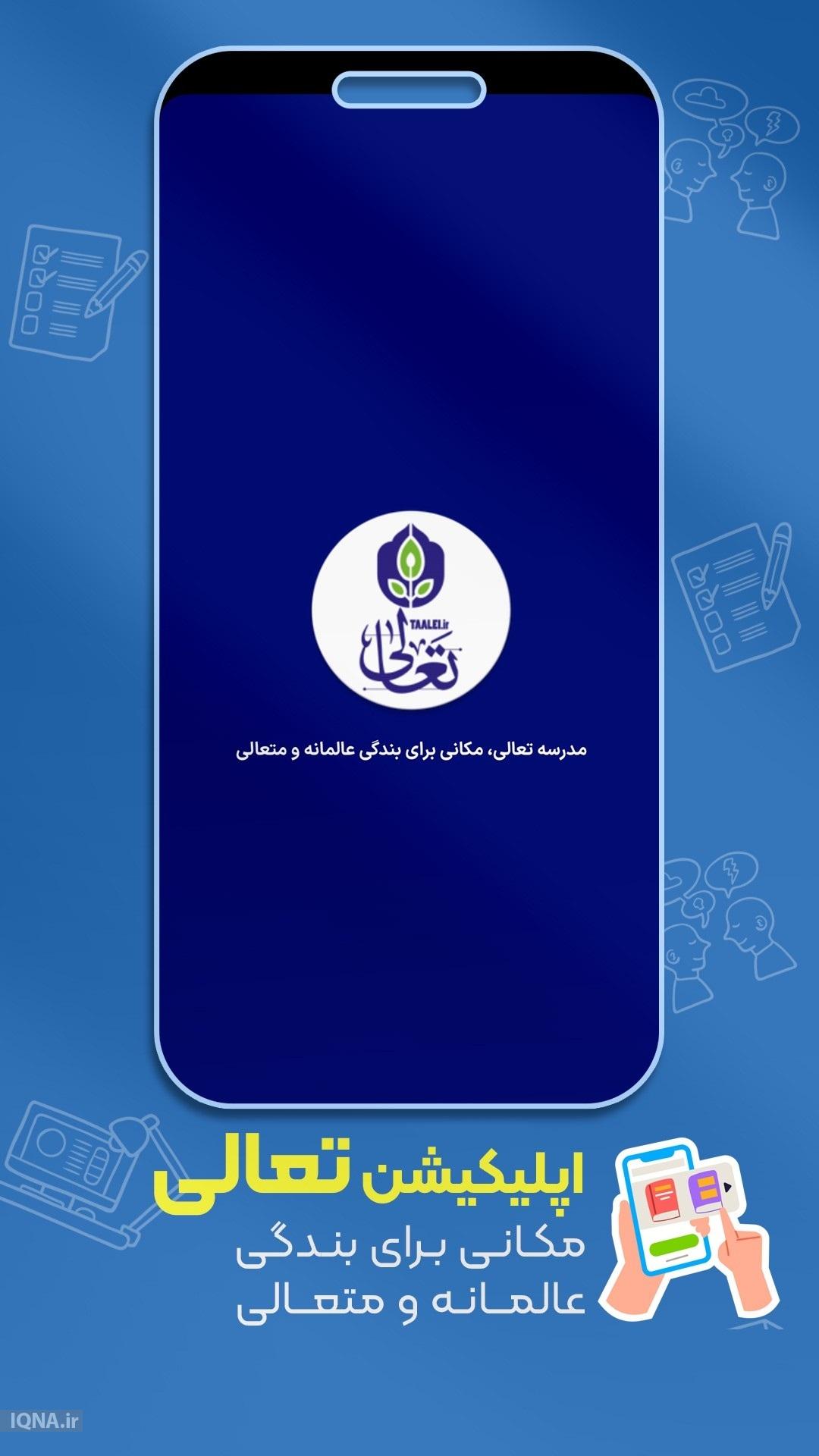 اپلیکیشن «تعالی»؛ مدرسه همراه برای مشتاقان کلام وحی