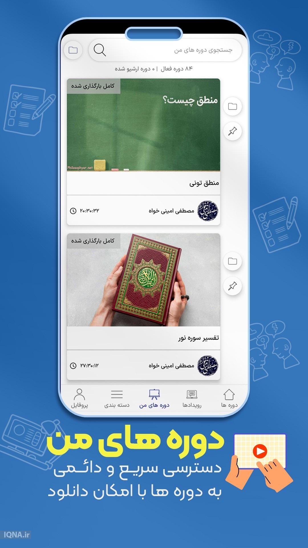 اپلیکیشن «تعالی»؛ مدرسه همراه برای مشتاقان کلام وحی
