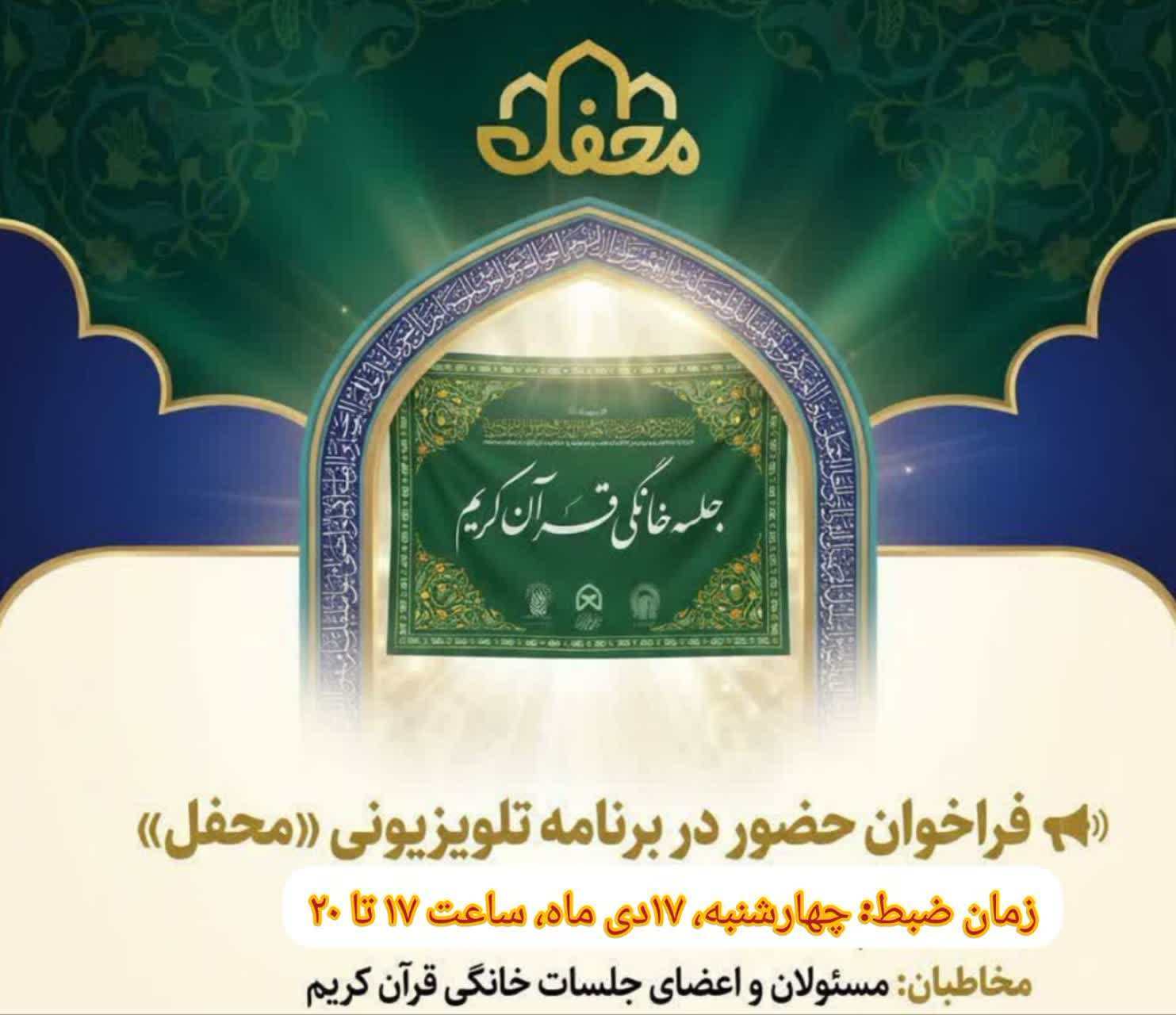 ارسالی//فراخوان حضور اعضا و مربیان جلسات خانگی قرآن در برنامه«محفل» ارسالی//فراخوان حضور اعضا و مربیان جلسات خانگی قرآن در برنامه«محفل»