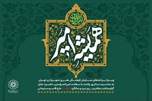 اجرای ویژه برنا‌مه‌های «همیشه امیر» در پایتخت