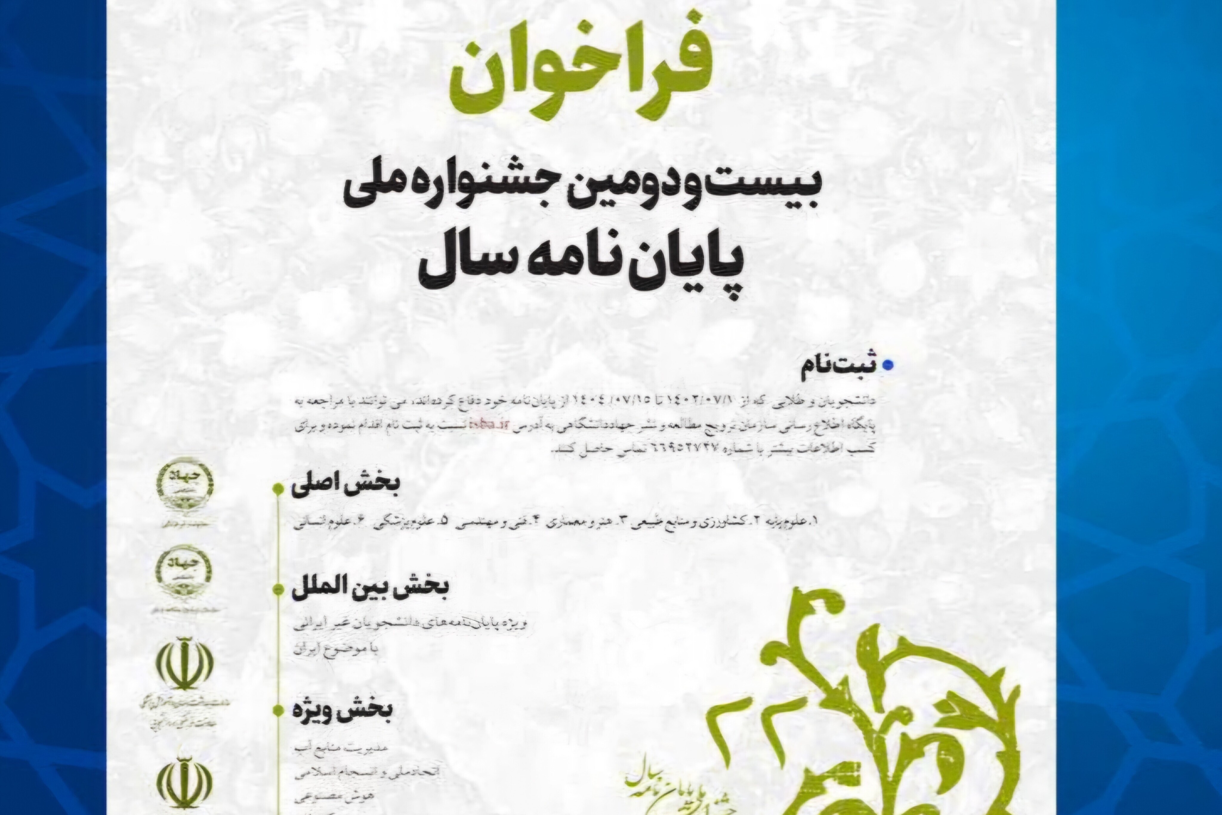 فراخوان بیستودومین جشنواره ملی پایاننامه سال منتشر شد فراخوان بیستودومین جشنواره ملی پایاننامه سال منتشر شد