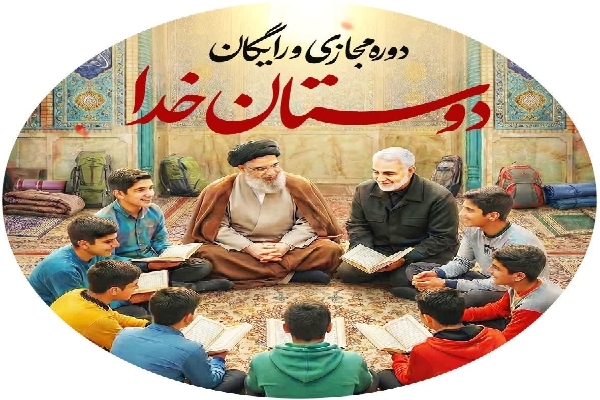 دوره مجازی و رایگان «دوستان خدا»