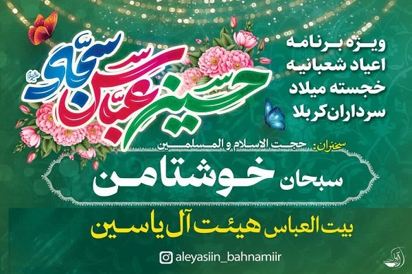 برگزاری جشن شعبانیه به مناسبت ولادت سرداران کربلا  در روستای کاله شهر بهنمیر