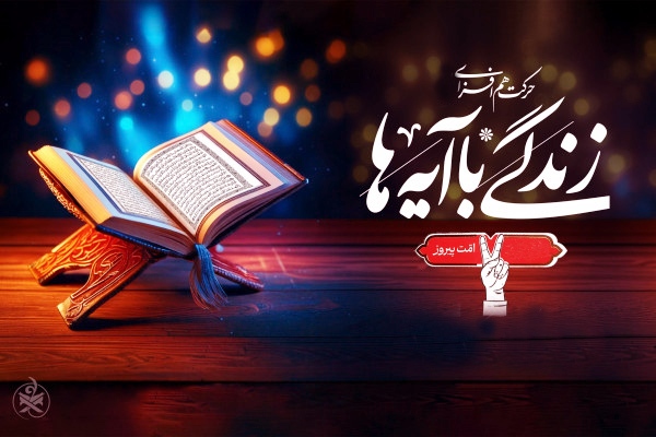 تشریح حرکت نهضت «زندگی با آیه‌ها» در مسیر بین‌المللی شدن