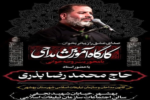 کارگاه آموزش مداحی با محوریت روضه‌خوانی در بهشهر