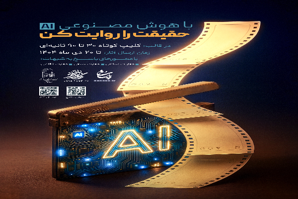تمدید فراخوان رویداد «با هوش مصنوعی، حقیقت را روایت کن»