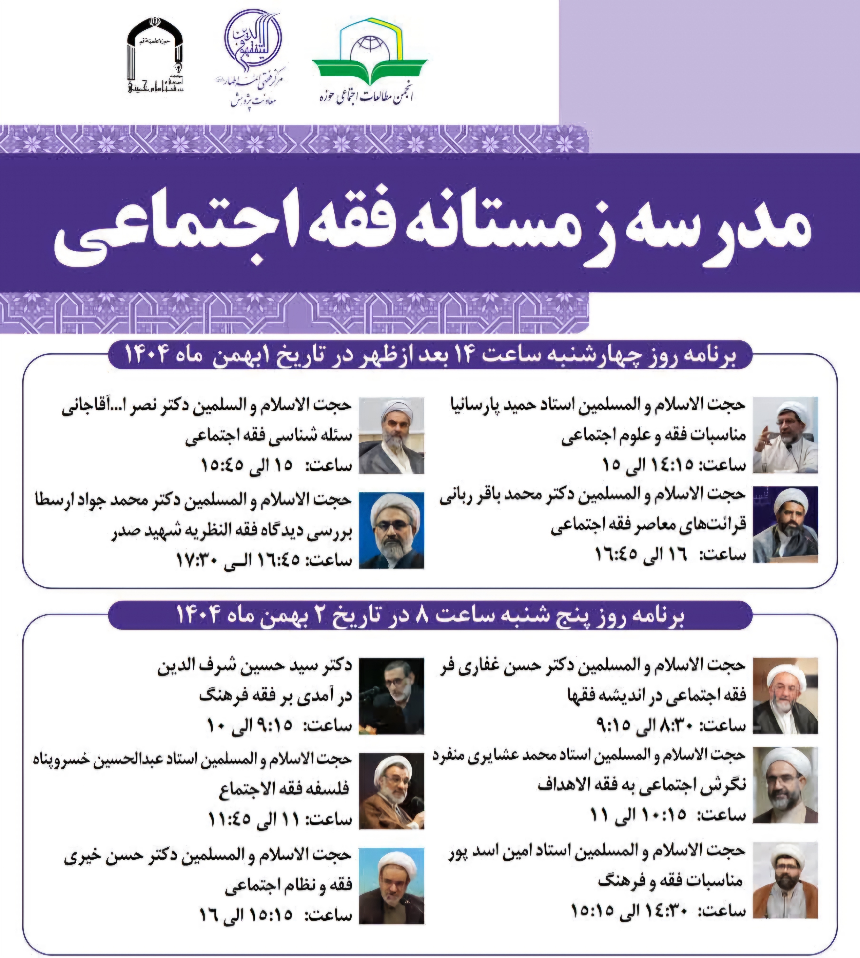 برگزاری مدرسه زمستانه فقه اجتماعی در مرکز فقهی ائمه اطهار(ع) قم