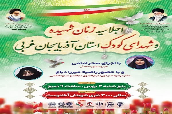 اجلاسیه زنان شهیده و شهدای کودک