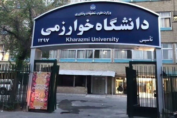 دانشگاه خوارزمی دانشگاه خوارزمی