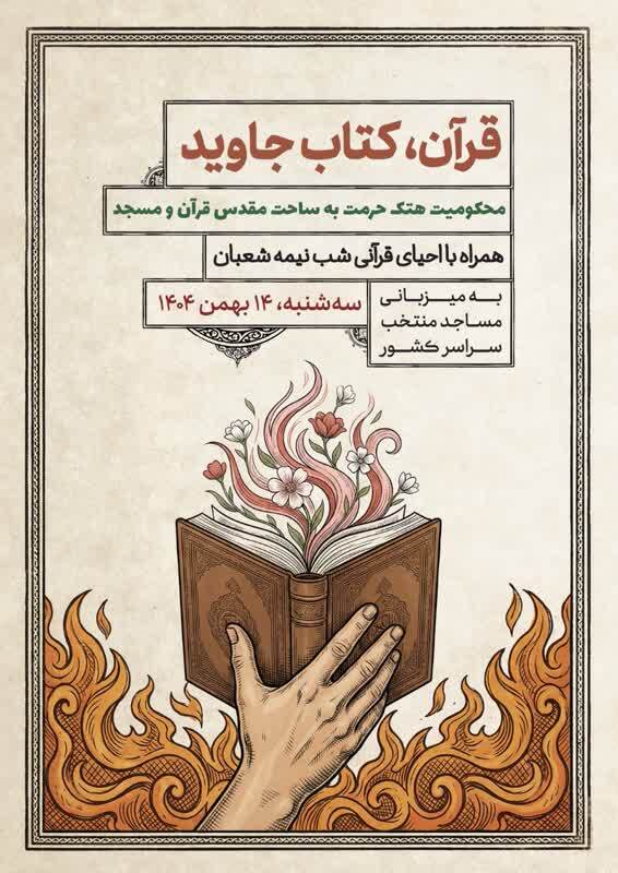 برگزاری احیای محافل قرآنی شب نیمه شعبان در سراسر کشور برگزاری احیای محافل قرآنی شب نیمه شعبان در سراسر کشور