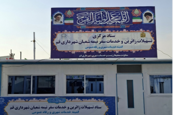 لزوم هماهنگی بین سازمان‌های خدمات‌رسان قم در ایام نیمه شعبان