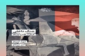 تبارشناسی فکری مسئله «جنگ داخلی»