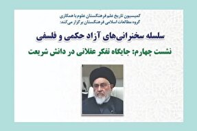 برگزاری نشست «جایگاه تفکر عقلانی در دانش شریعت»
