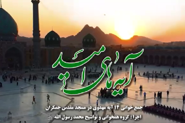 جمع‌خوانی آیه 105 سوره انبیاء از مجموعه «آیه‌های امید» + فیلم