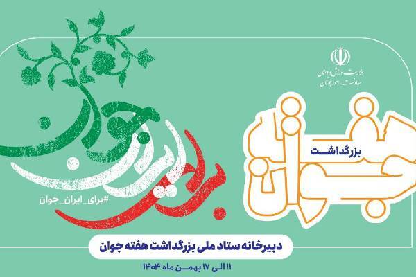عناوین روزشمار هفته جوان ۱۴۰۴ اعلام شد